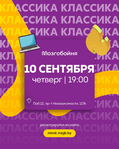 Мозгобойня Классика