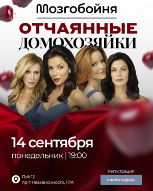 Мозгобойня «Отчаянные домохозяйки»