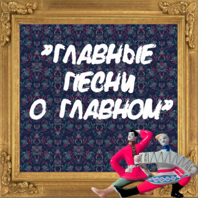 Главные песни о главном