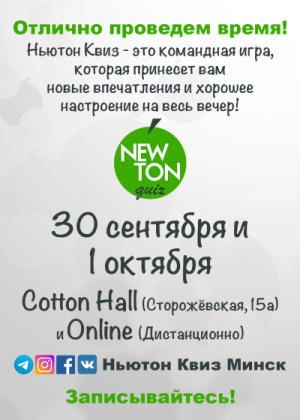 Ньютон Квиз (Offline + Online)