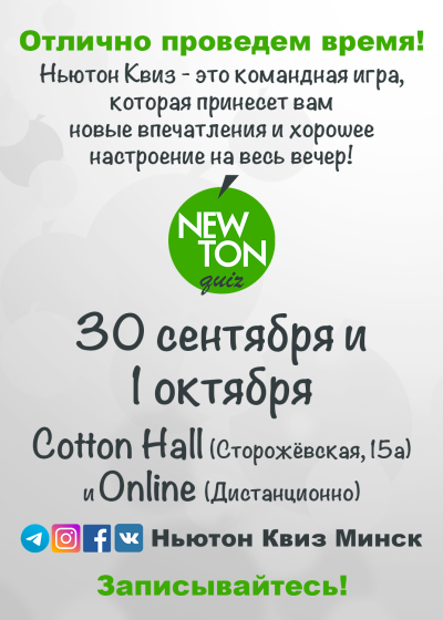 Ньютон Квиз (Offline + Online)