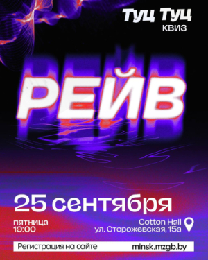Туц Туц Квиз "Рейв"