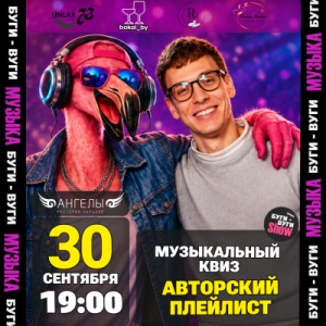 БУГИ-ВУГИ SHOW КВИЗ: Авторский Плейлист (NEW)🦩