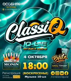 СlassiQ - Музыка 10-ых!