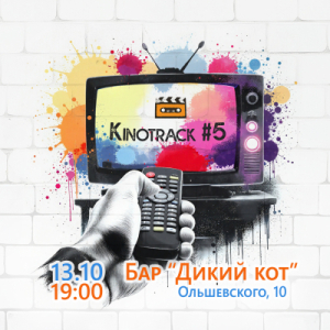 Кинотрек №5