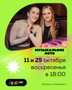 Музыкальное лото Мелодио