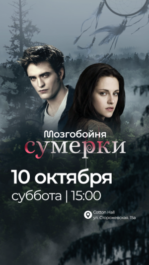 Мозгобойня Сумерки