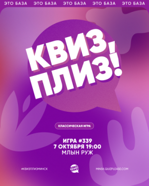 Квиз, плиз!