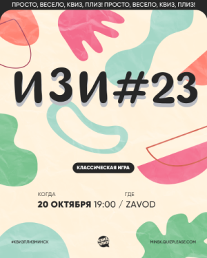 Квиз, Плиз!