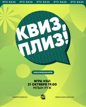 Квиз, плиз!