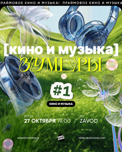Квиз, Плиз!