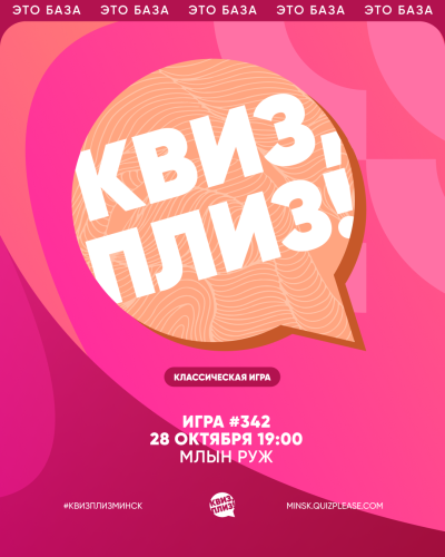 Квиз, Плиз!