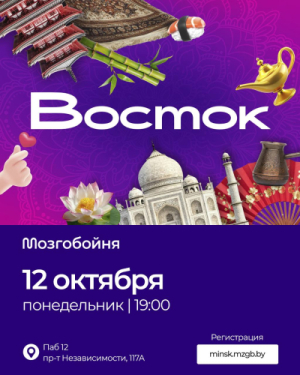 Мозгобойня "Восток"