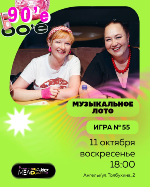 Музыкальное лото Мелодио