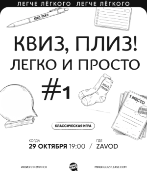 Квиз, Плиз!