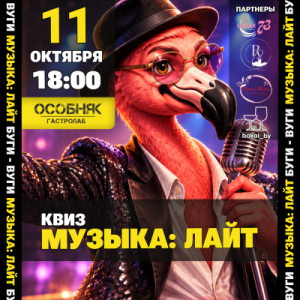 БУГИ-ВУГИ SHOW КВИЗ: МУЗЫКА ЛАЙТ🦩