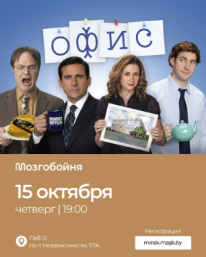 Мозгобойня Офис