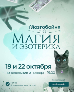 Мозгобойня «Магия и эзотерика»