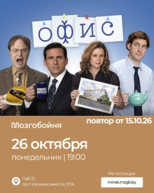Мозгобойня «Офис»