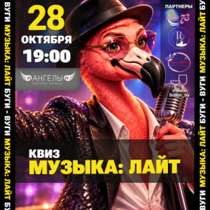 БУГИ-ВУГИ SHOW КВИЗ: МУЗЫКА ЛАЙТ🦩