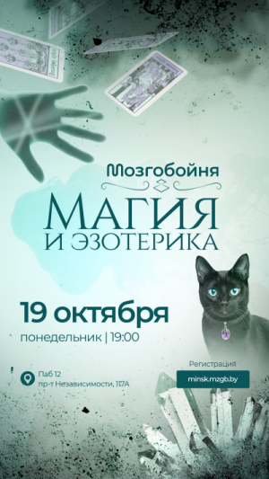 Мозгобойня «Магия и эзотерика»