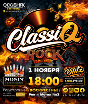 СlassiQ - РОК и МЕТАЛ №2! Halloween Edition! 🔥