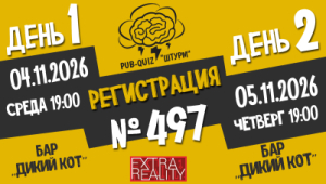 Штурм №497
