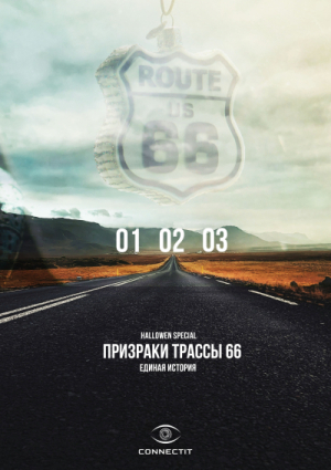 Connectit #5. Призраки Трассы 66. НОВОЕ РАССЛЕДОВАНИЕ!