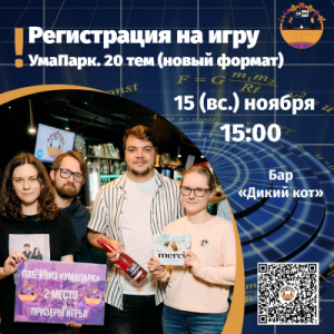 УмаПарк. 20 тем. Новый формат