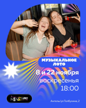 Музыкальное лото Мелодио
