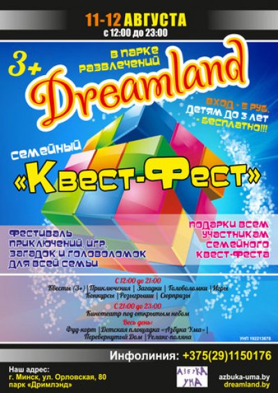 Семейный Квест-Фест в Dreamland