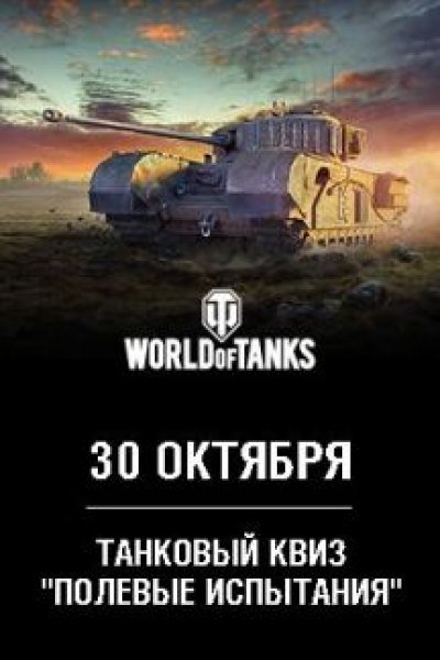Танковый квиз Полевые испытания
