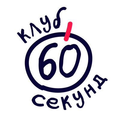 Клуб 60 секунд