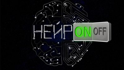 НейрON (Онлайн)