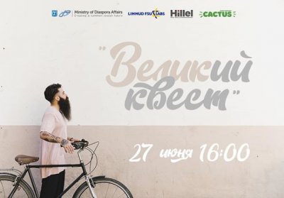 Великий квест