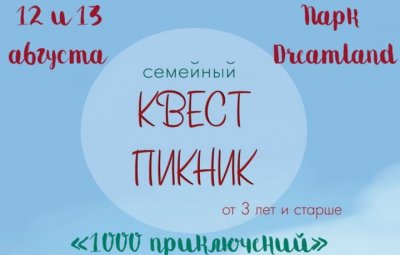 Семейный квест пикник