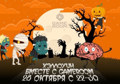 Вечеринка ХЭЛЛОУИН в GameRoom