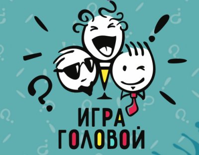 Игра головой (Онлайн)