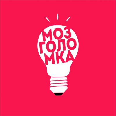 Мозголомка