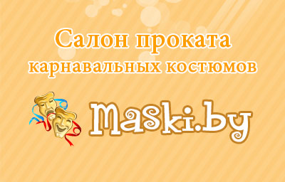 Партнёр бонусной программы Extrareality Прокат карнавальных костюмов Maski.by