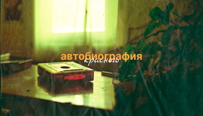Квест Автобиография красного