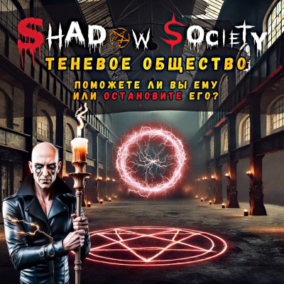 Квест SHADOW SOCIETY «Теневое общество»
