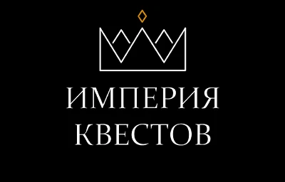 Лого Империя Квестов