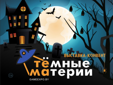 Выставка-конвент Тёмные материи в Минске