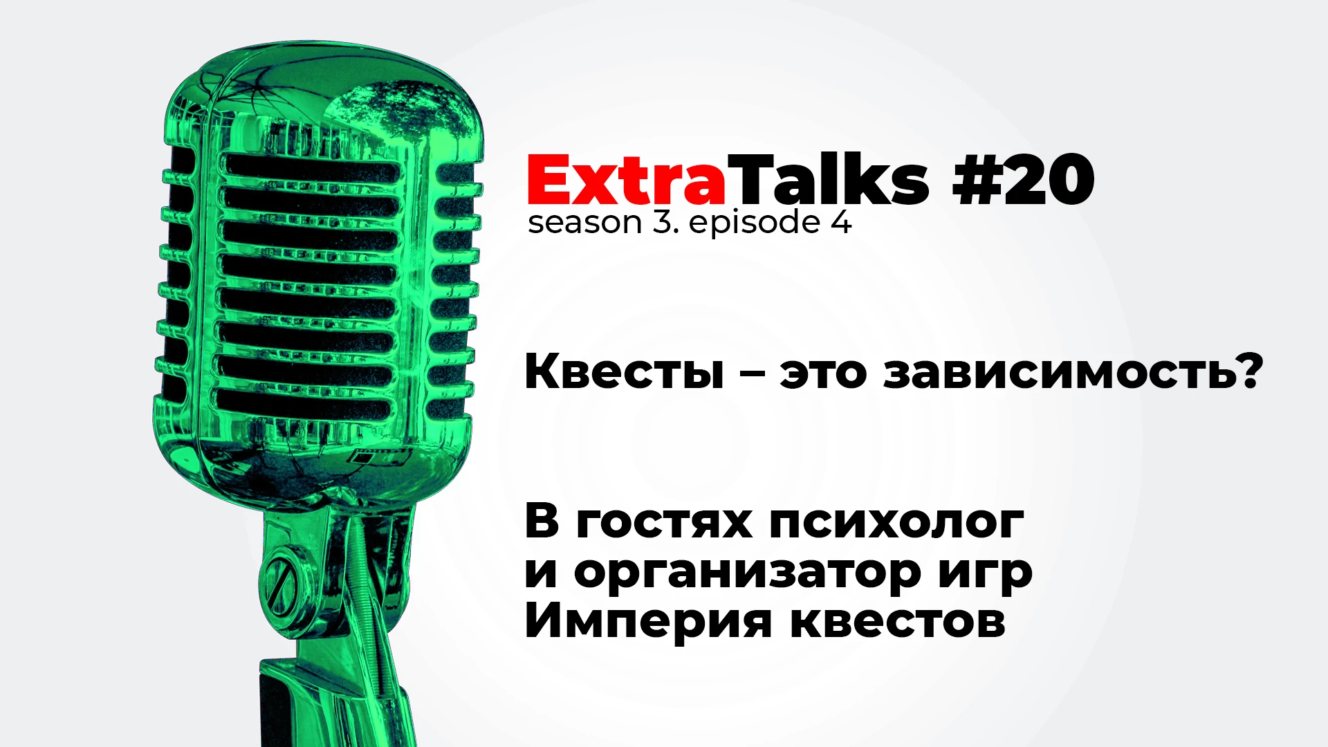 Подкаст ExtraTalks #20 – Квесты – это зависимость? В гостях психолог и  организатор игр из 