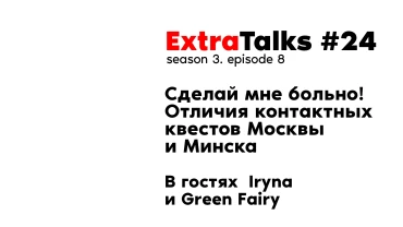 Подкаст ExtraTalks #24 – Сделай мне больно! Отличия контактных квестов Москвы и Минска