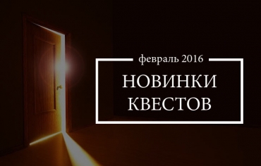 Чем нас порадуют квеструмы Минска в феврале 2016?