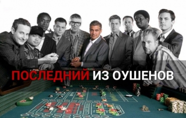 ExtraОбзор квеста Последний из Оушенов