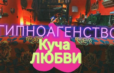 Квест Гипноагентство «Куча ЛЮБВИ»