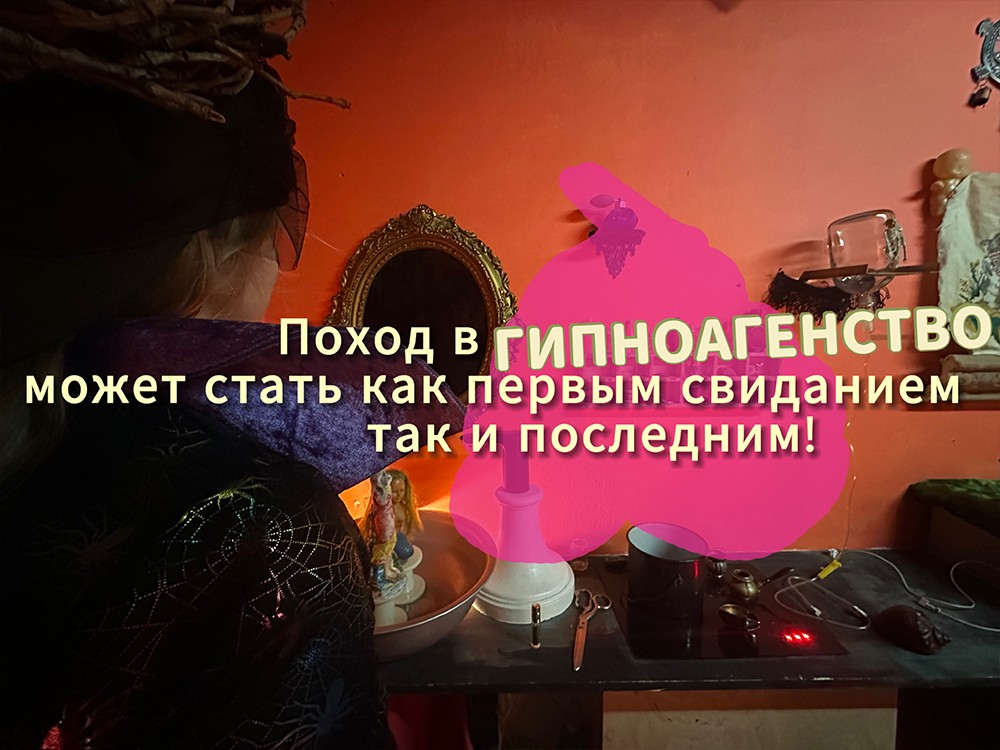 Квест Гипноагентство «Куча ЛЮБВИ» - фото 3/5